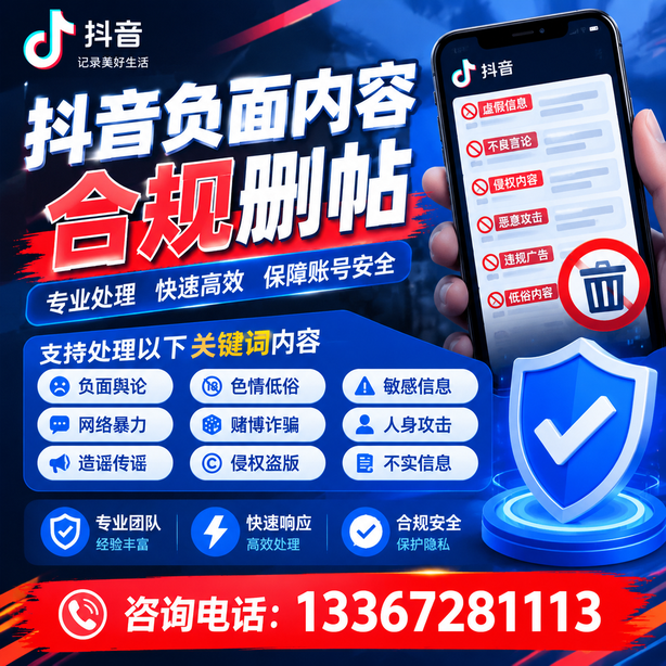 上海抖音负面内容合规删帖