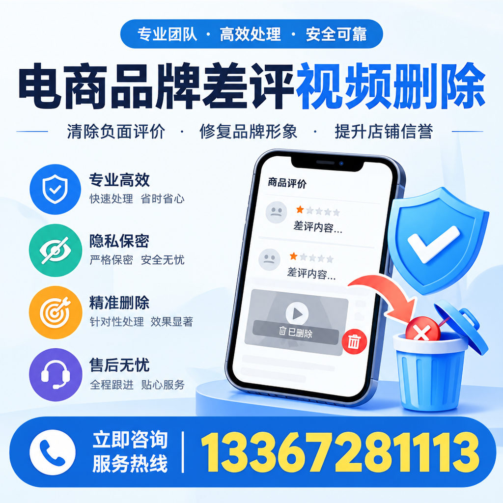 在上海进行电商品牌差评视频删除时需注意的事项与技巧