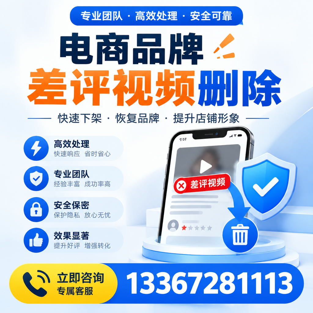 选择电商品牌差评视频删除服务时需要注意的几点【上海】