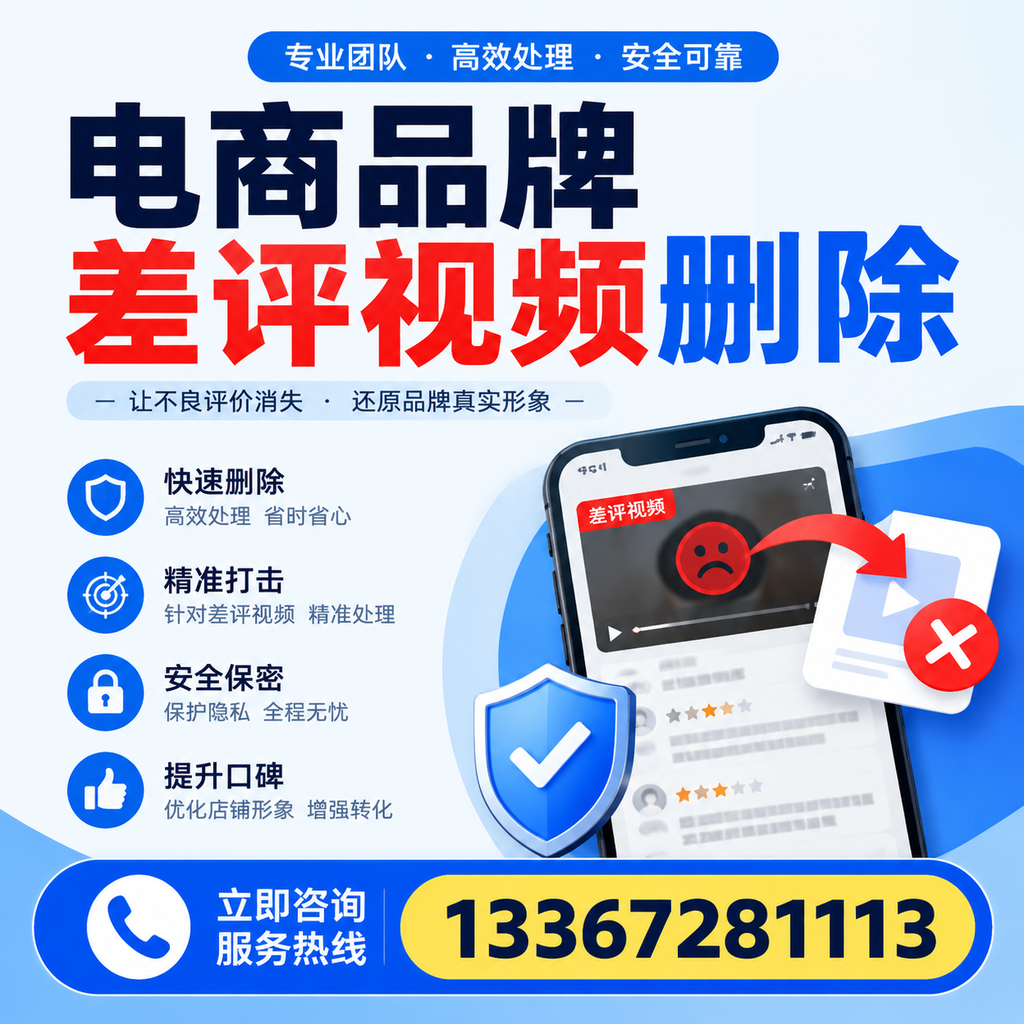 电商品牌差评视频删除后，品牌形象如何重建？上海用户必备知识